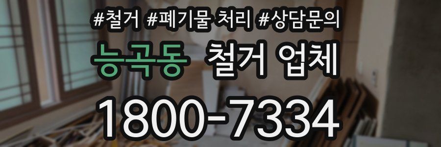 능곡동 철거 업체