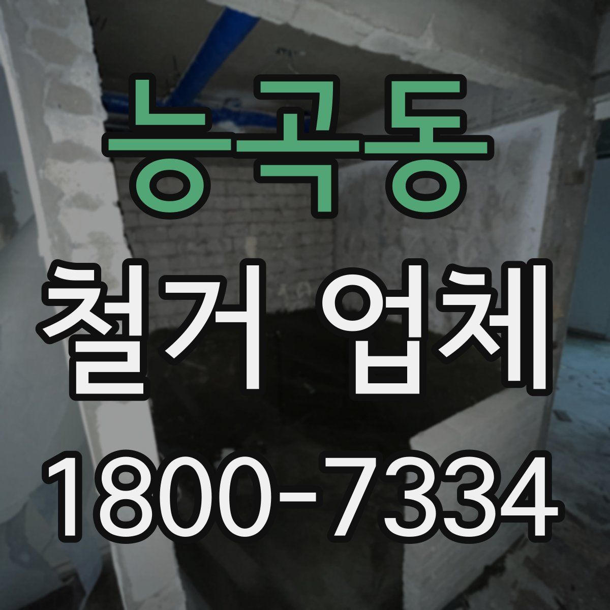 능곡동 철거 업체