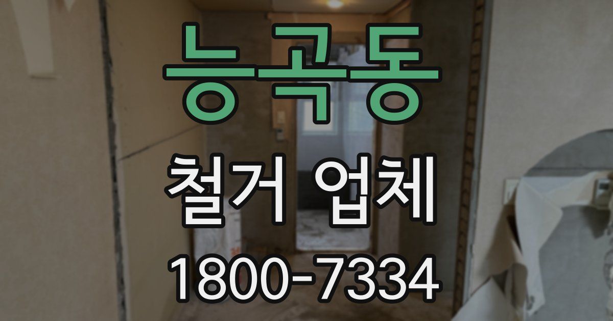 능곡동 철거 업체