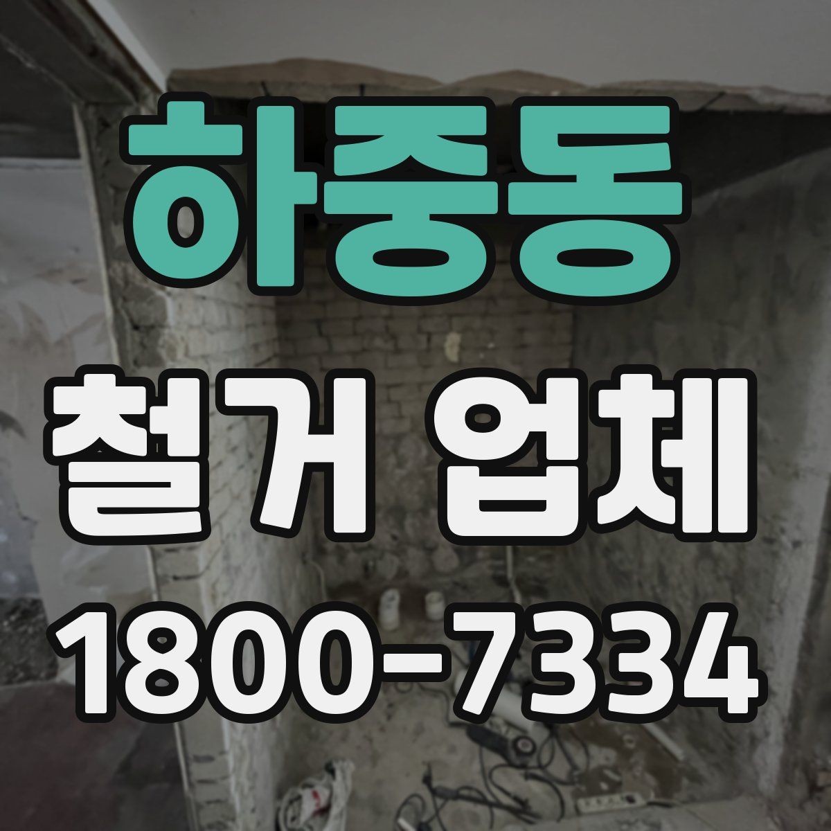 하중동 철거 업체 철거 대상에 따라 달라지는 준비