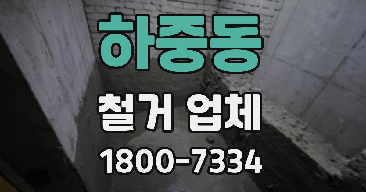 하중동 철거 업체