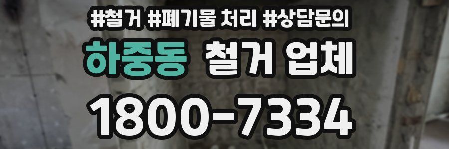 하중동 철거 업체