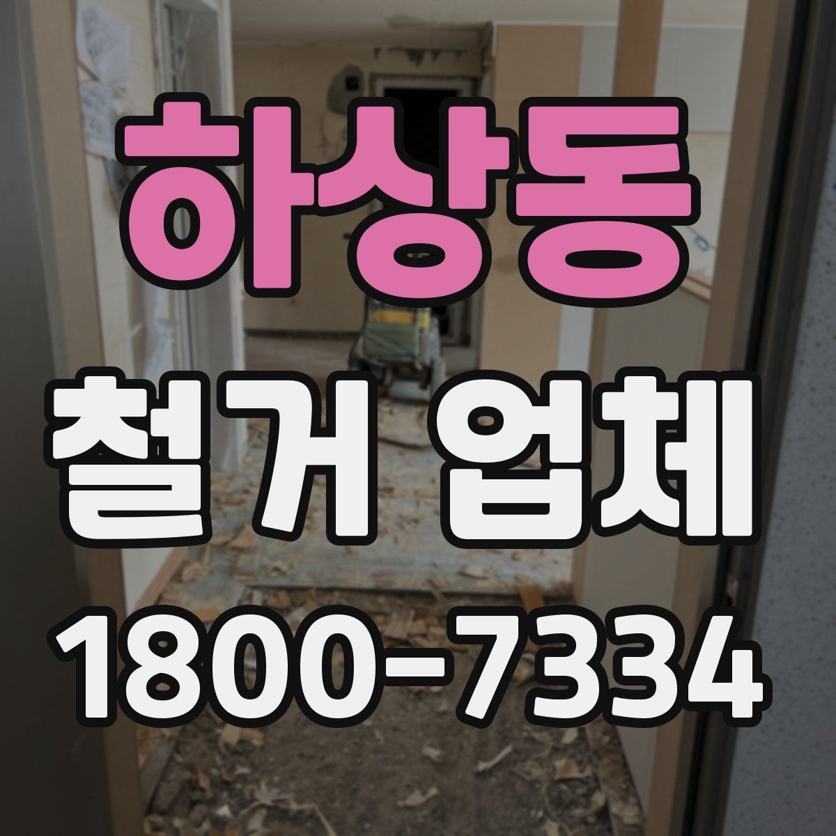 하상동 철거 업체 상담 전에 준비할 내용