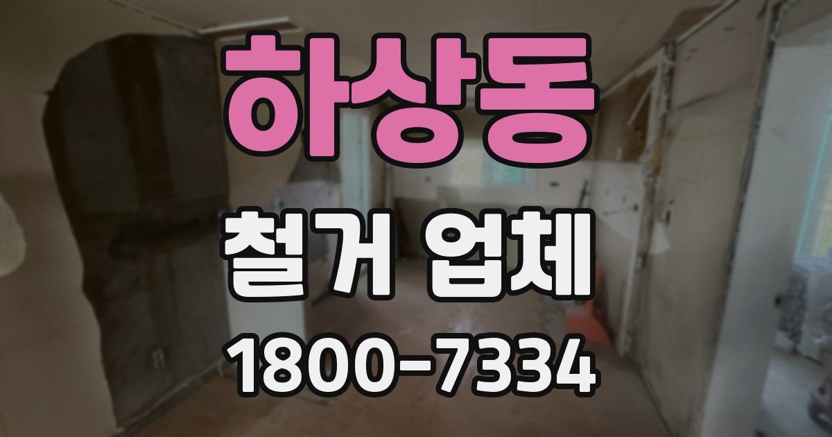 하상동 철거 업체