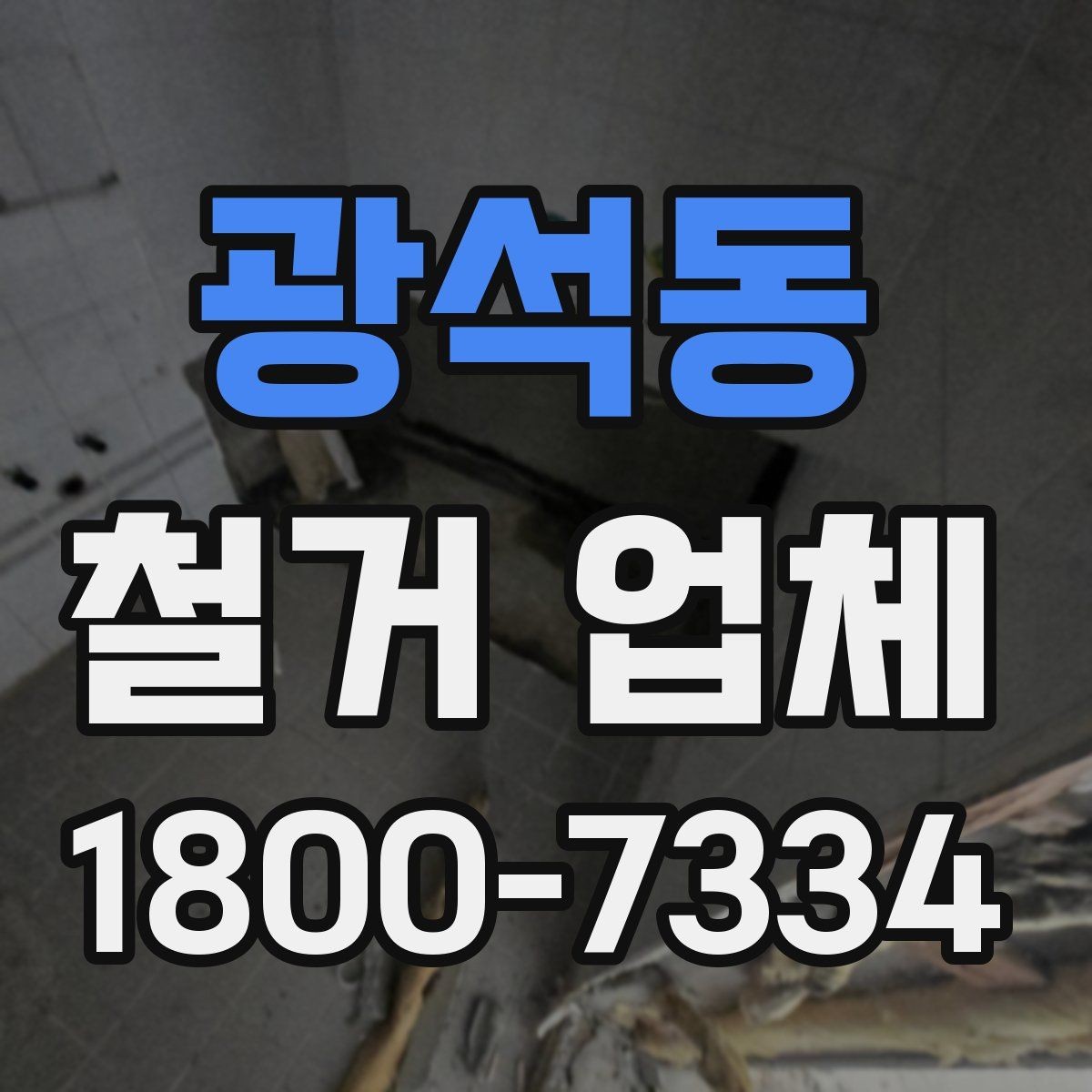 광석동 철거 업체 철거 범위 협의가 중요한 이유