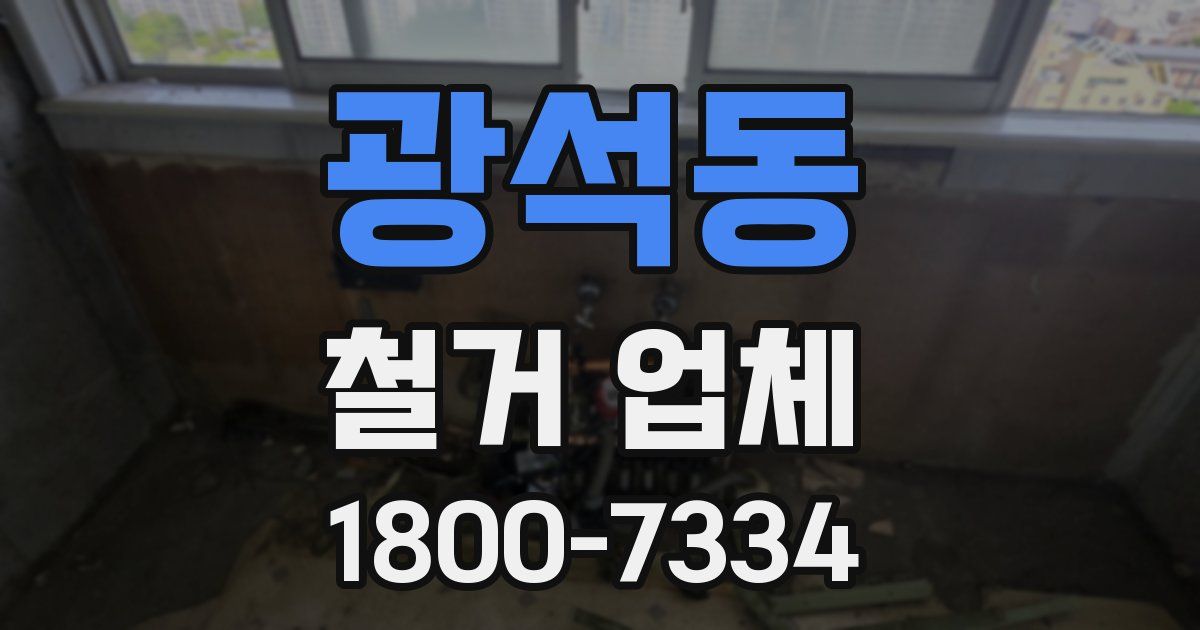 광석동 철거 업체