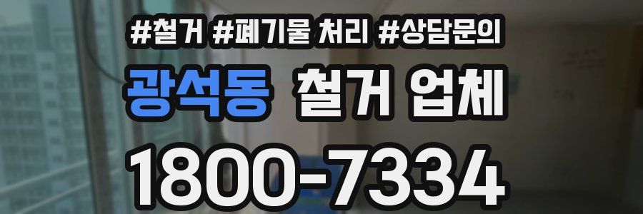 광석동 철거 업체