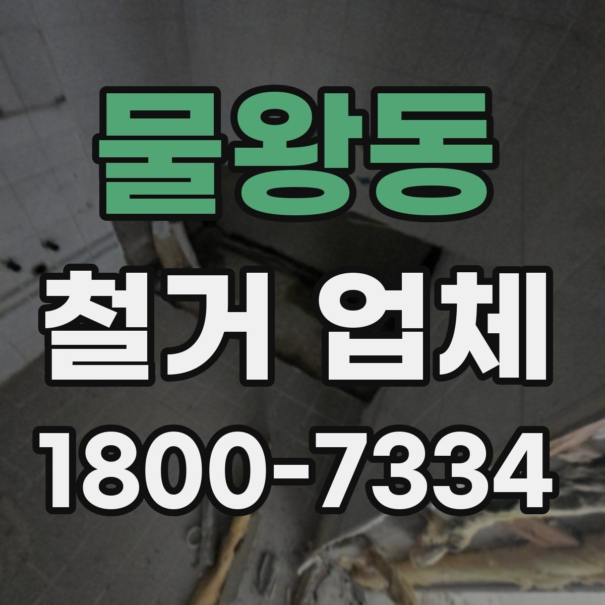 물왕동 철거 업체 마감 처리까지 고려해야 하는 이유