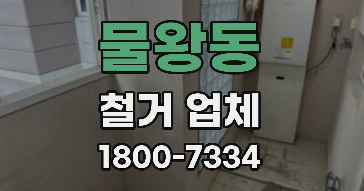 물왕동 철거 업체