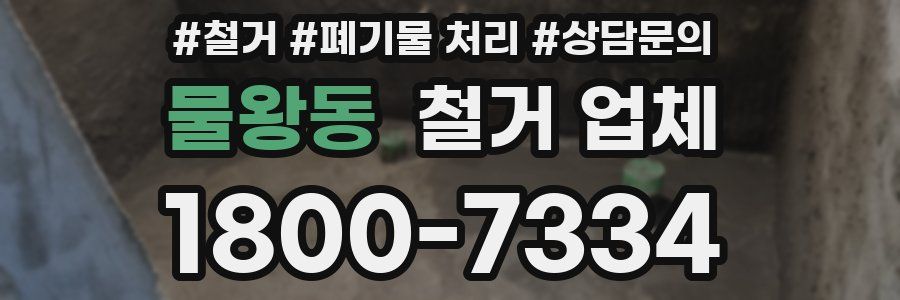 물왕동 철거 업체