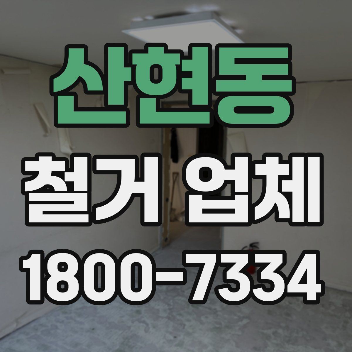 산현동 철거 업체 선택에 영향을 주는 후기 체크법