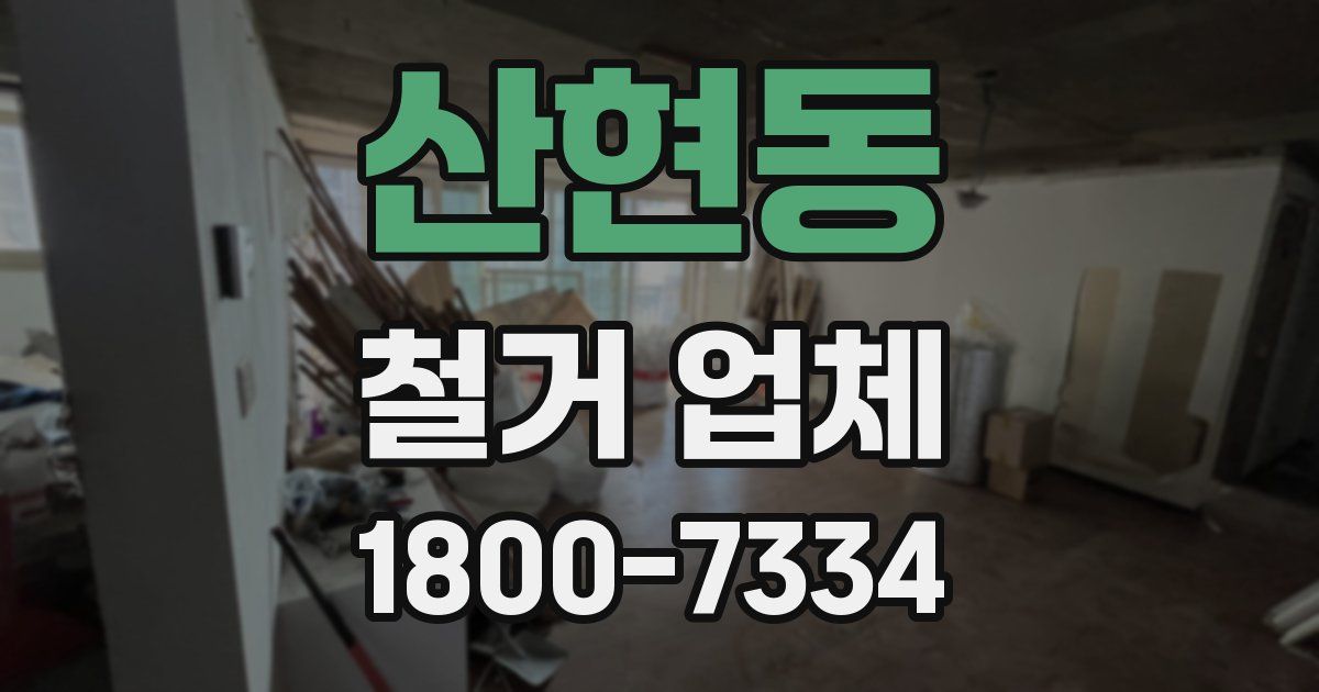 산현동 철거 업체
