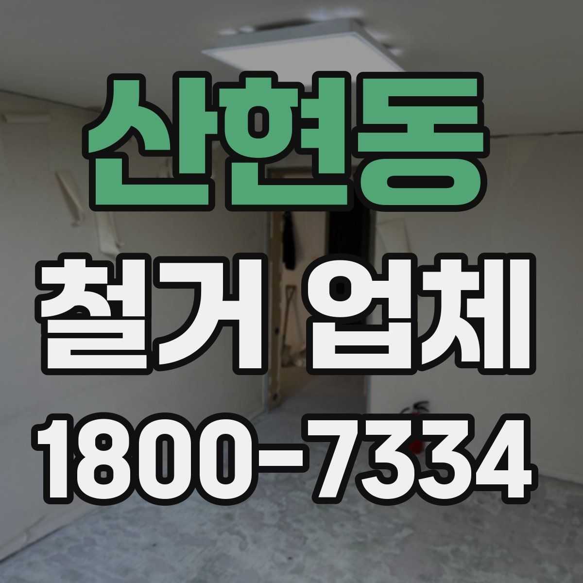 산현동 철거 업체