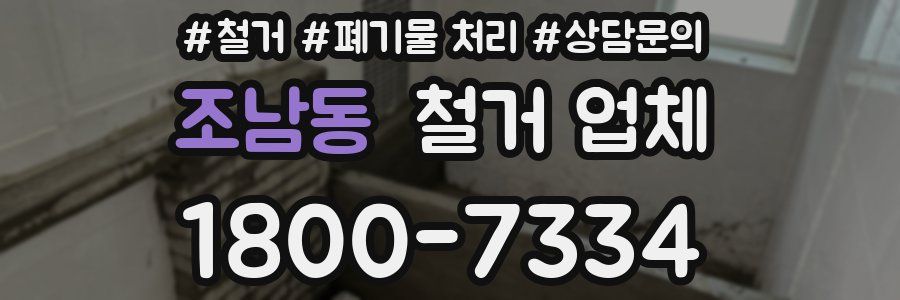 조남동 철거 업체