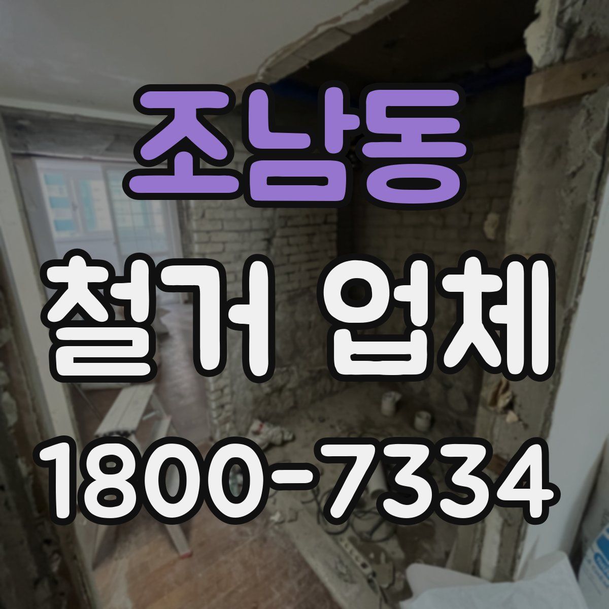 조남동 철거 업체