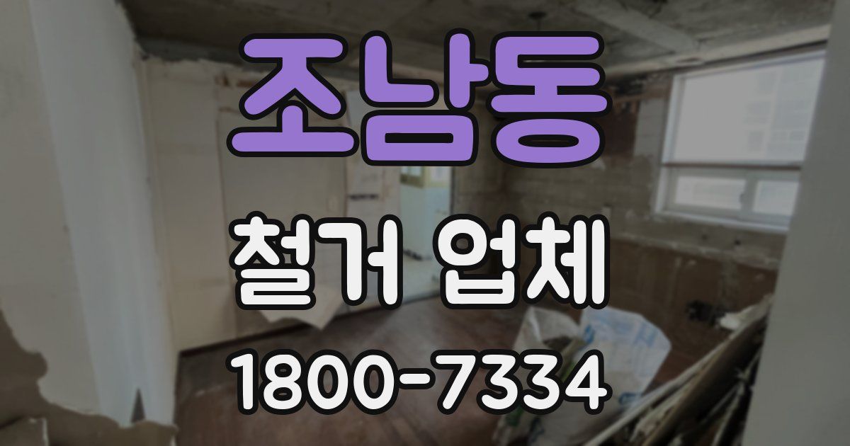 조남동 철거 업체