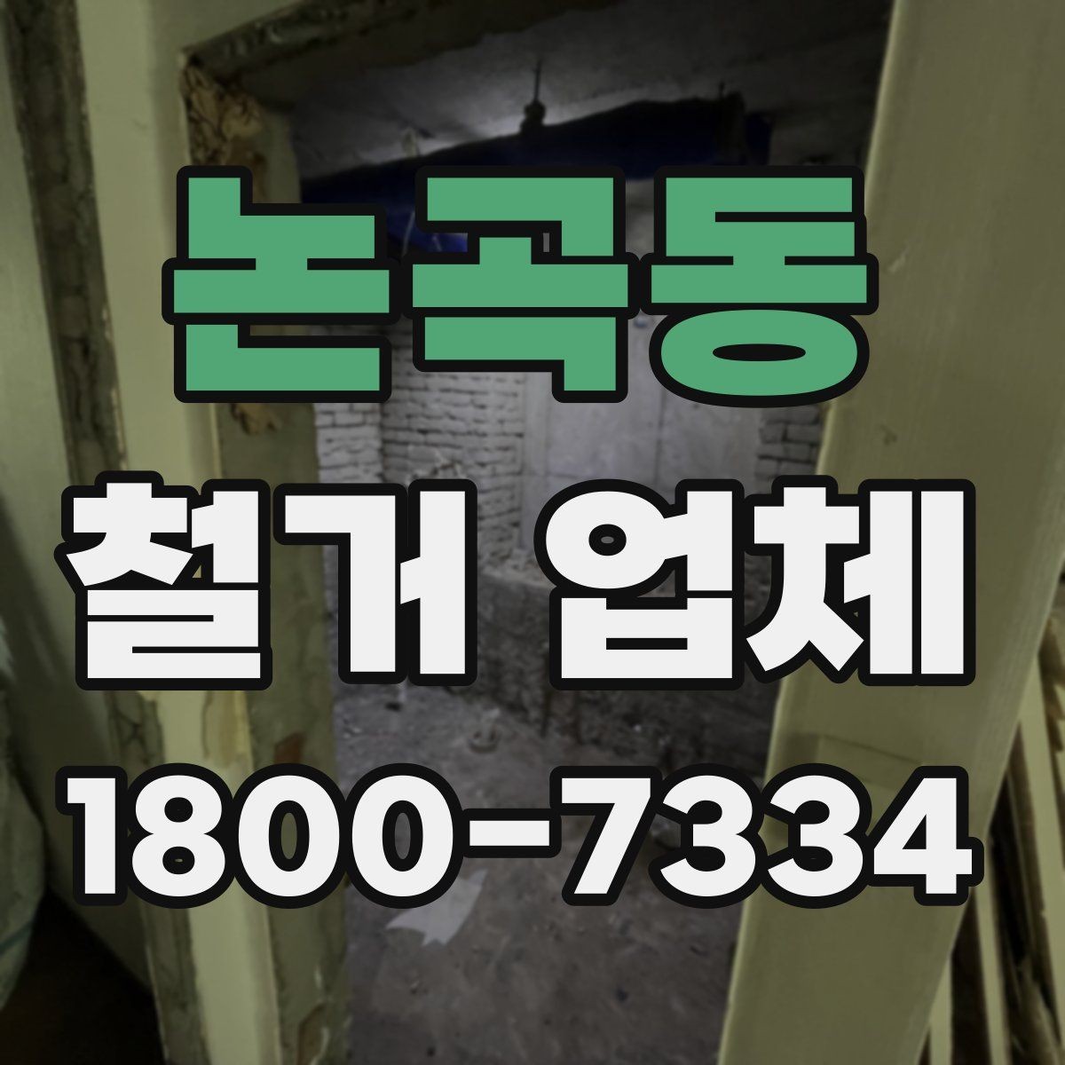 논곡동 철거 업체 폐기물 반출 과정 이해하기