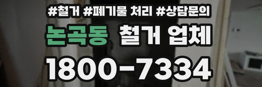 논곡동 철거 업체