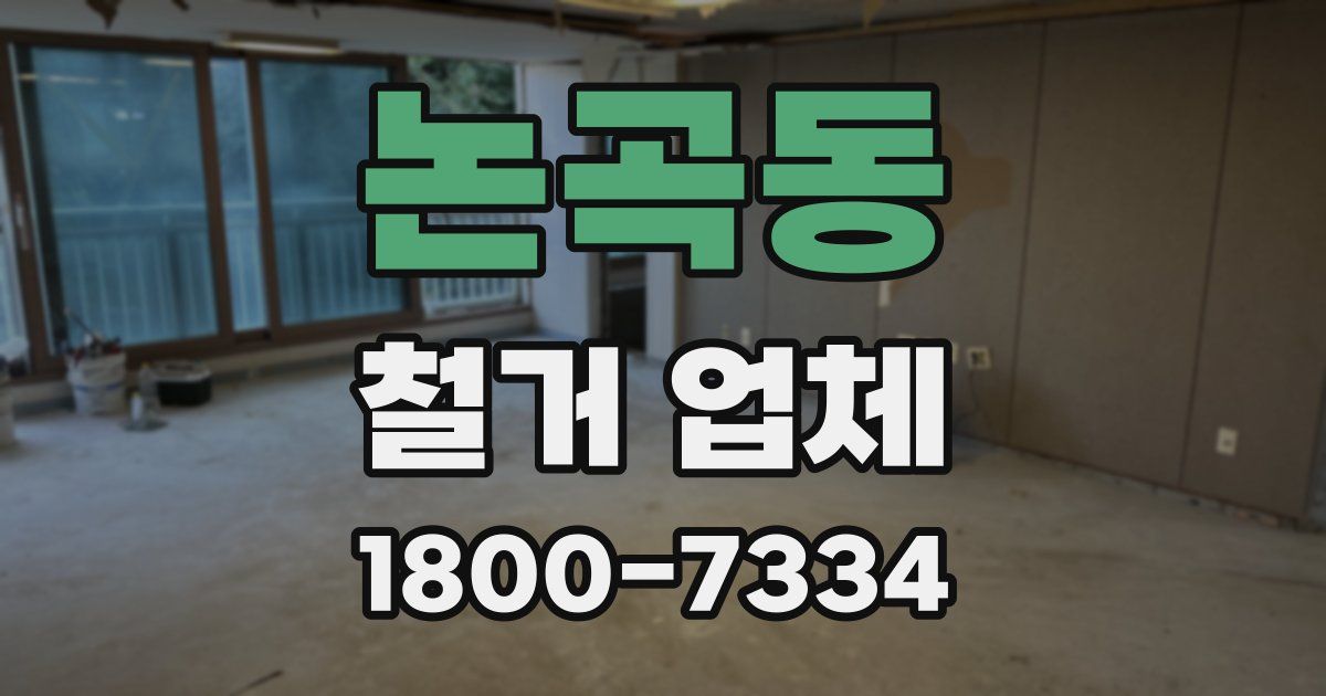 논곡동 철거 업체