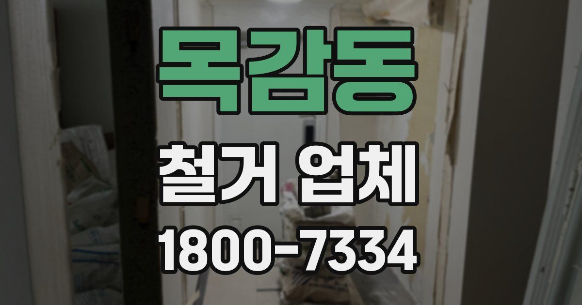 목감동 철거 업체
