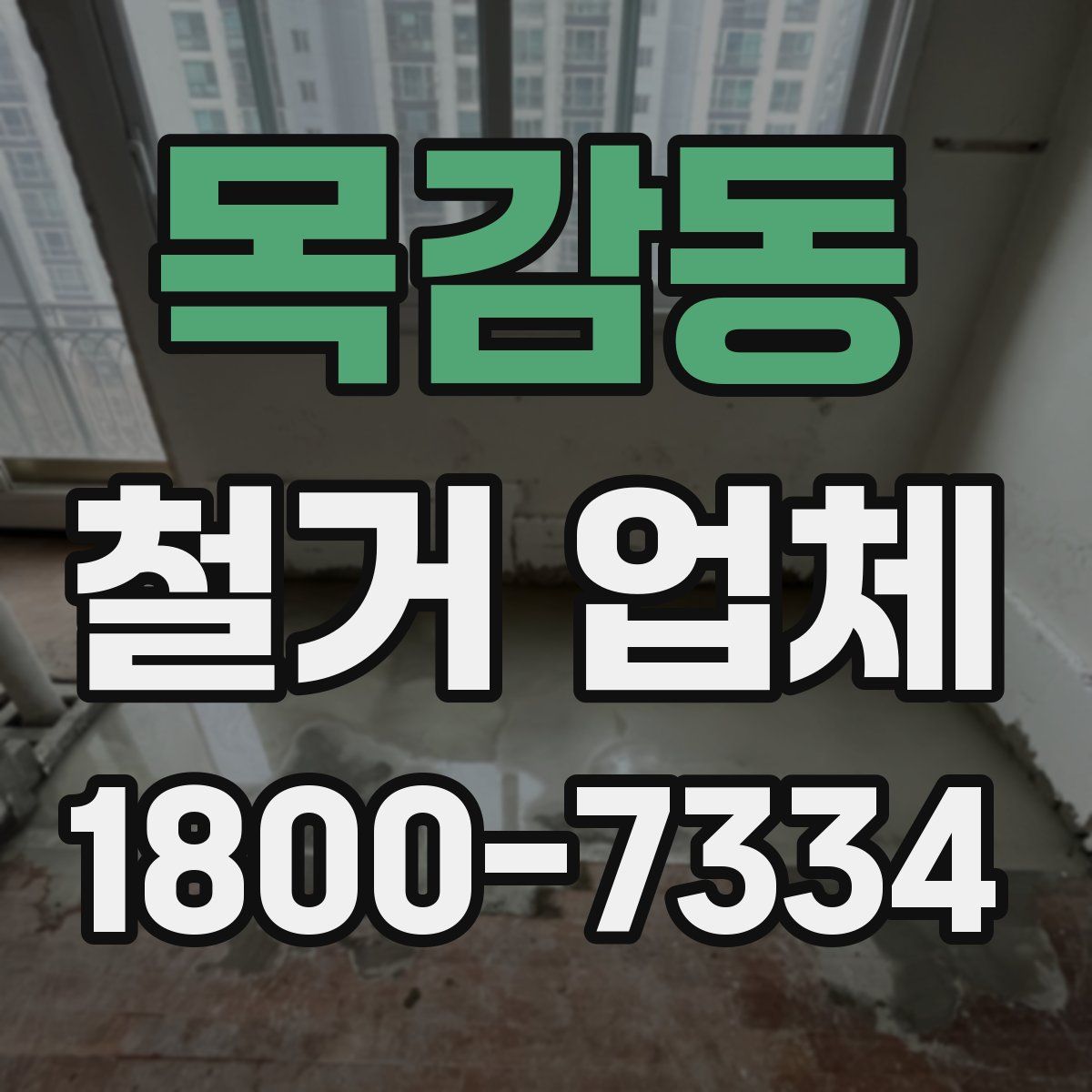 목감동 철거 업체