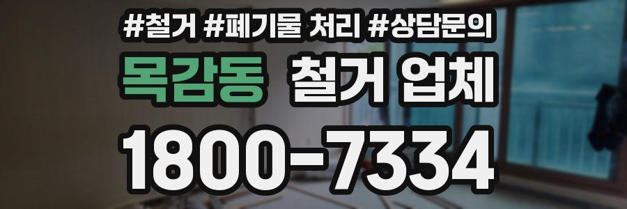 목감동 철거 업체