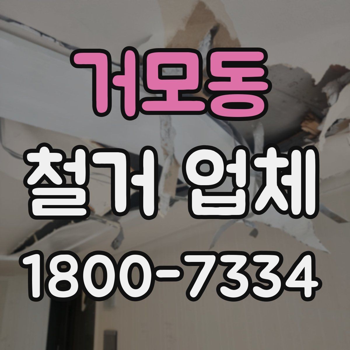 거모동 철거 업체 현장 정리 수준도 확인해야 하는 이유