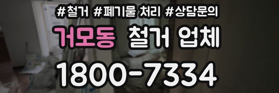 거모동 철거 업체