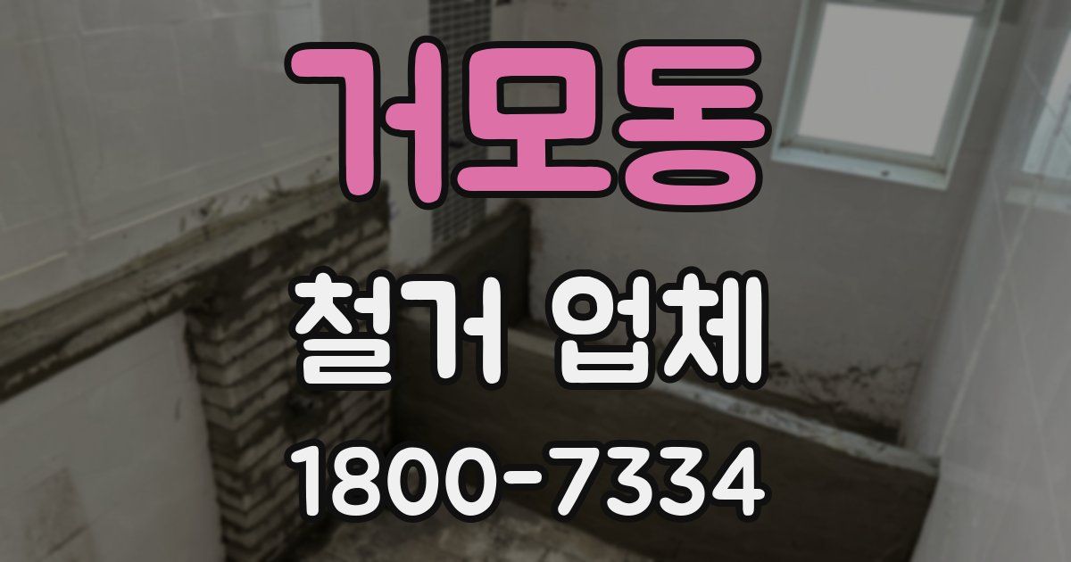 거모동 철거 업체
