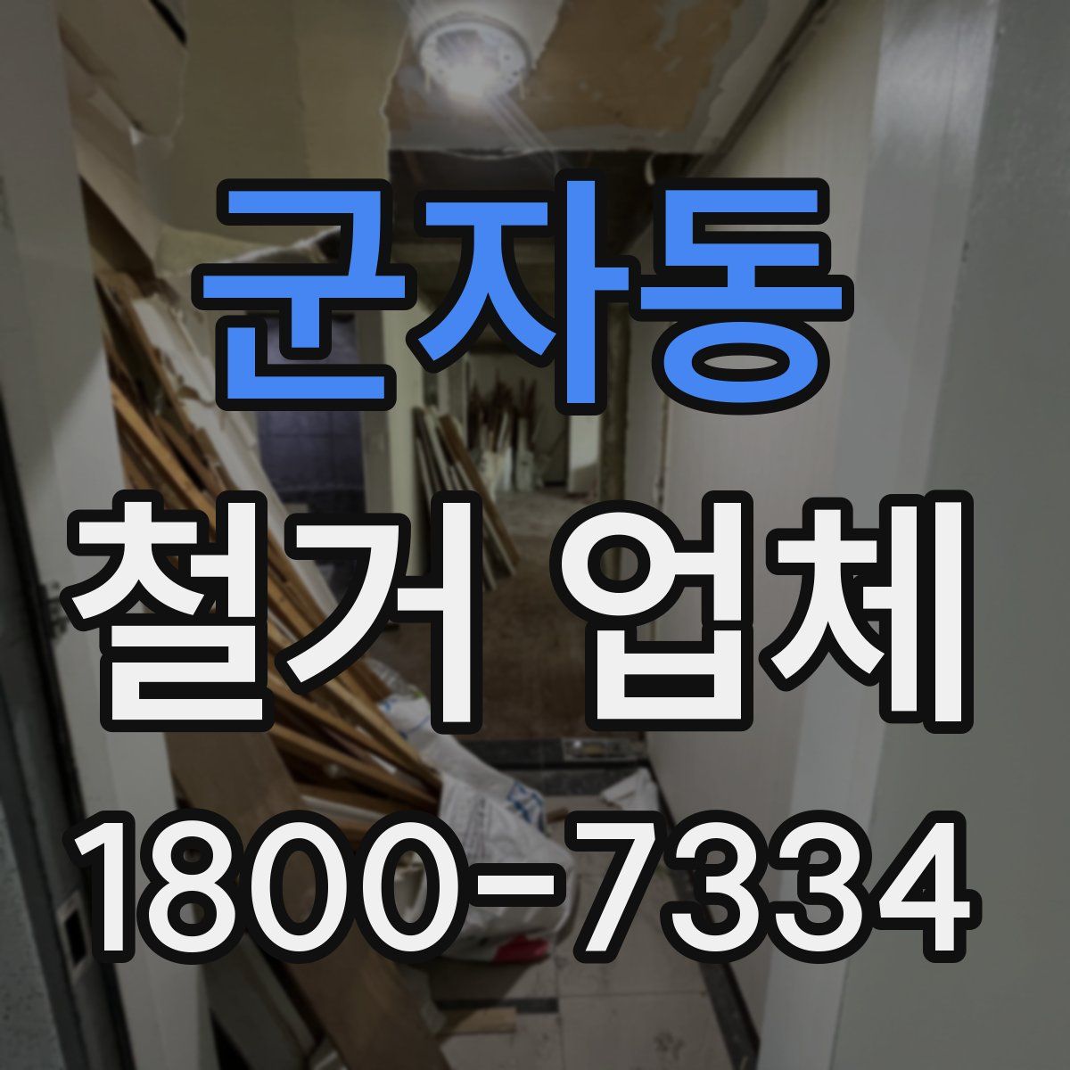 군자동 철거 업체