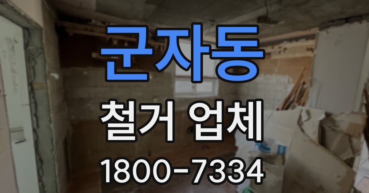군자동 철거 업체