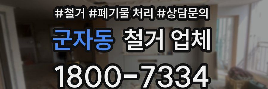 군자동 철거 업체