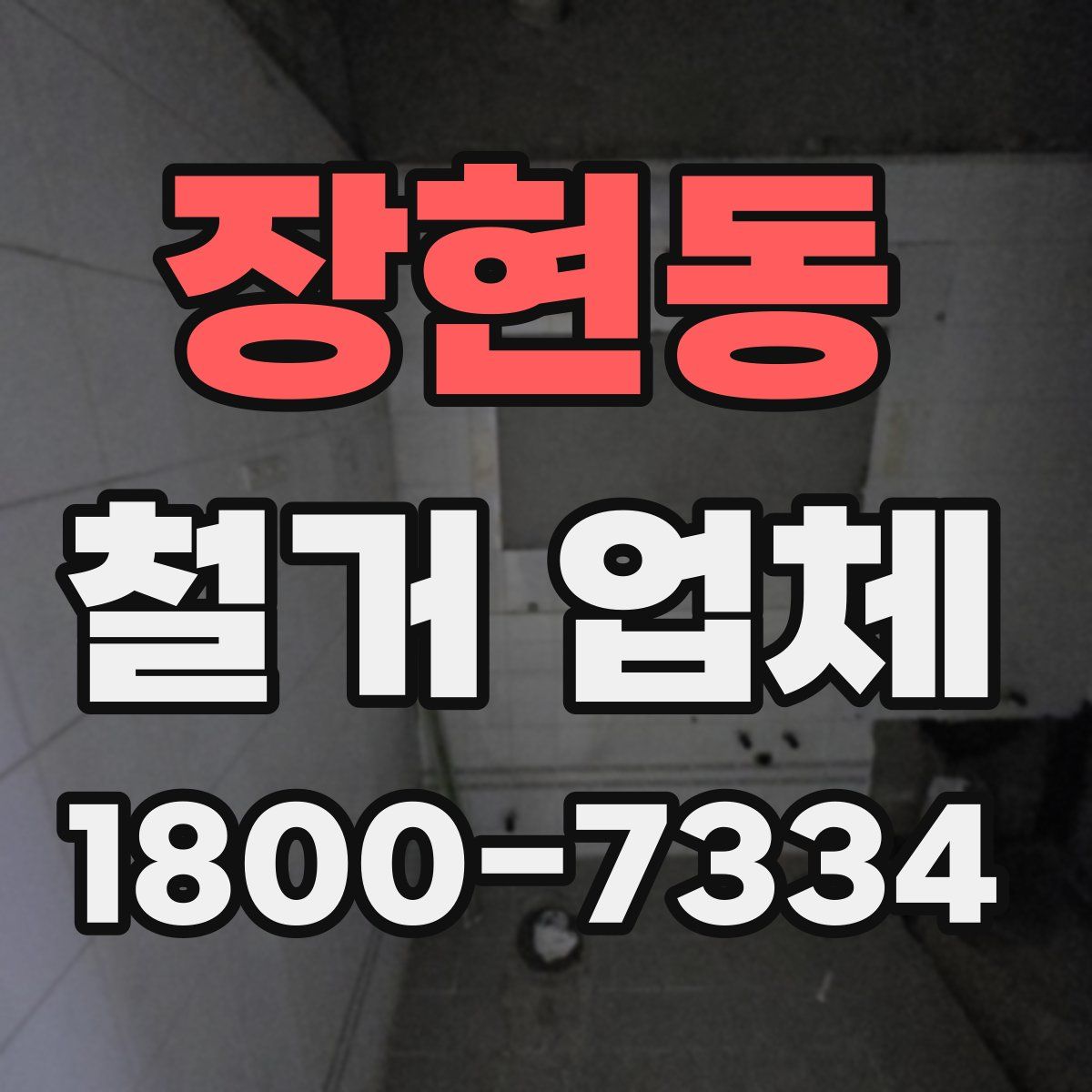 장현동 철거 업체