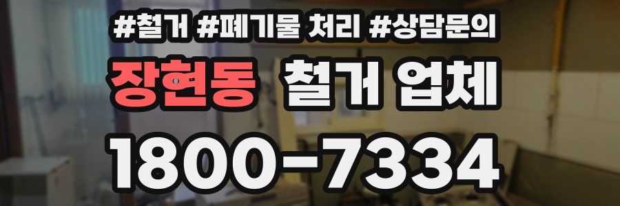 장현동 철거 업체