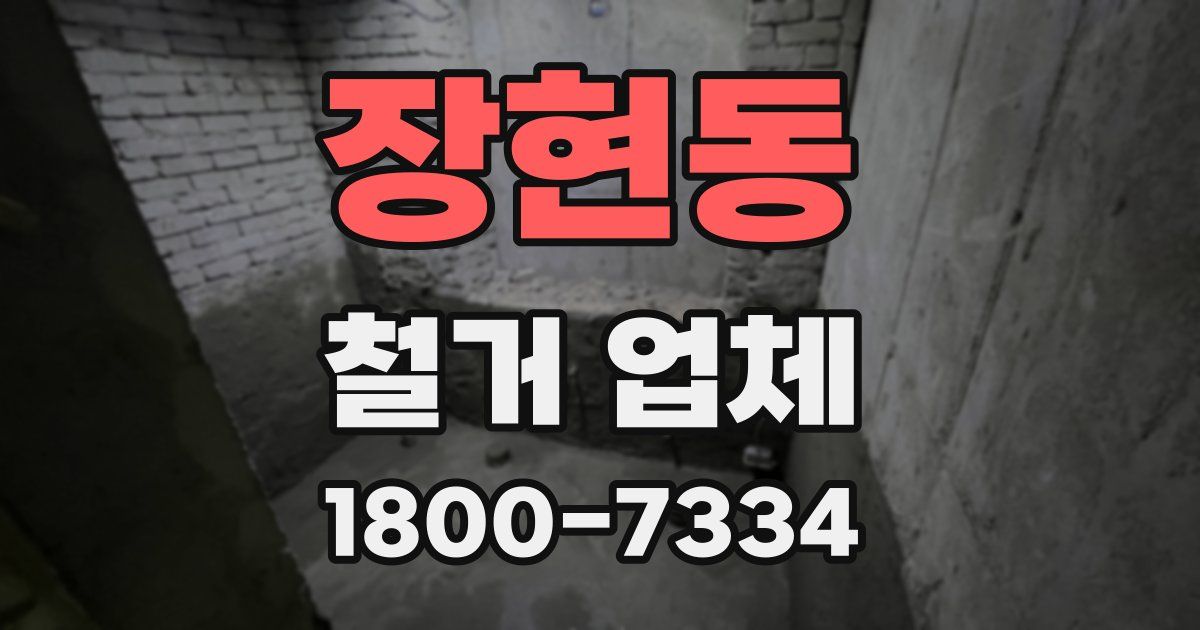 장현동 철거 업체