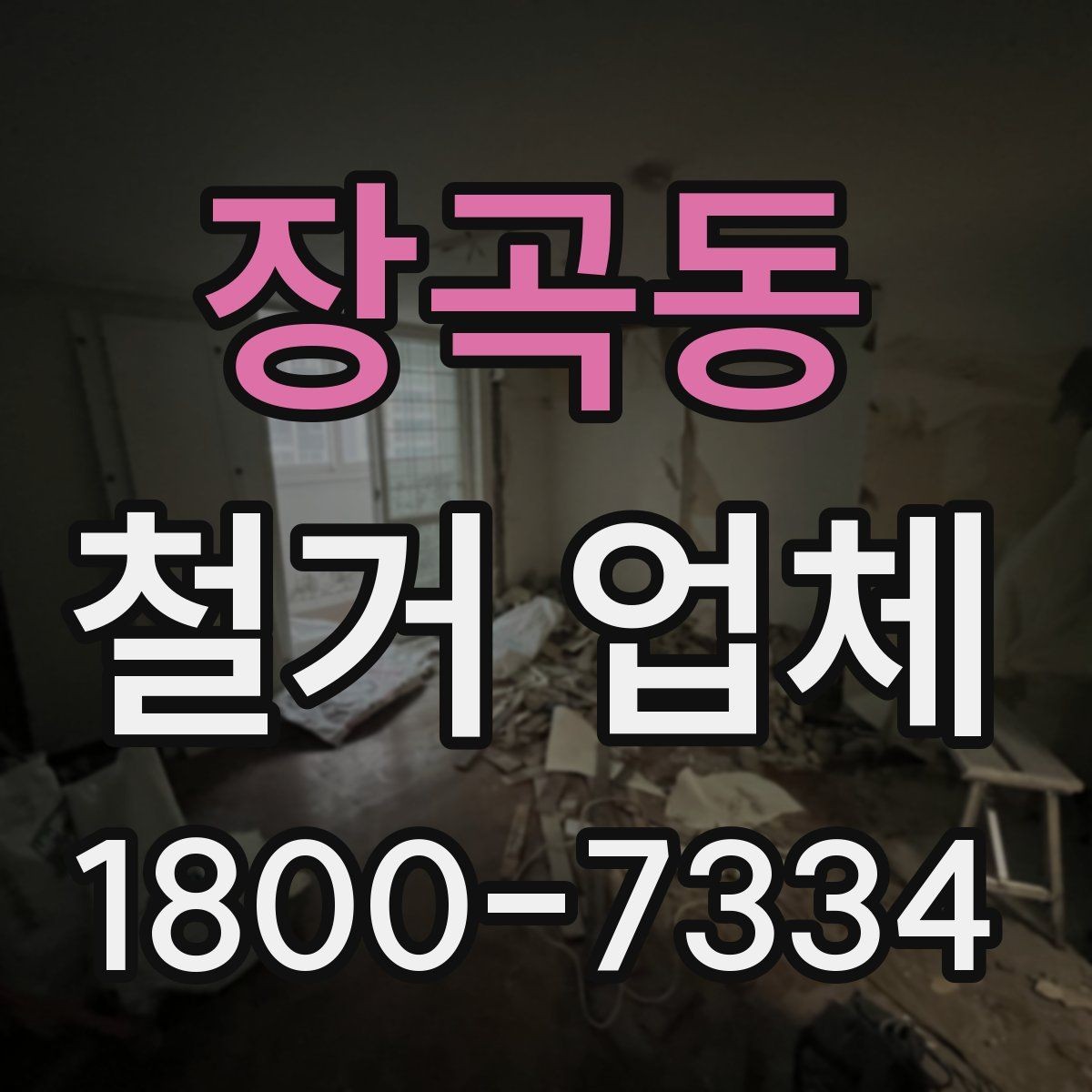 장곡동 철거 업체 공사 전 체크리스트