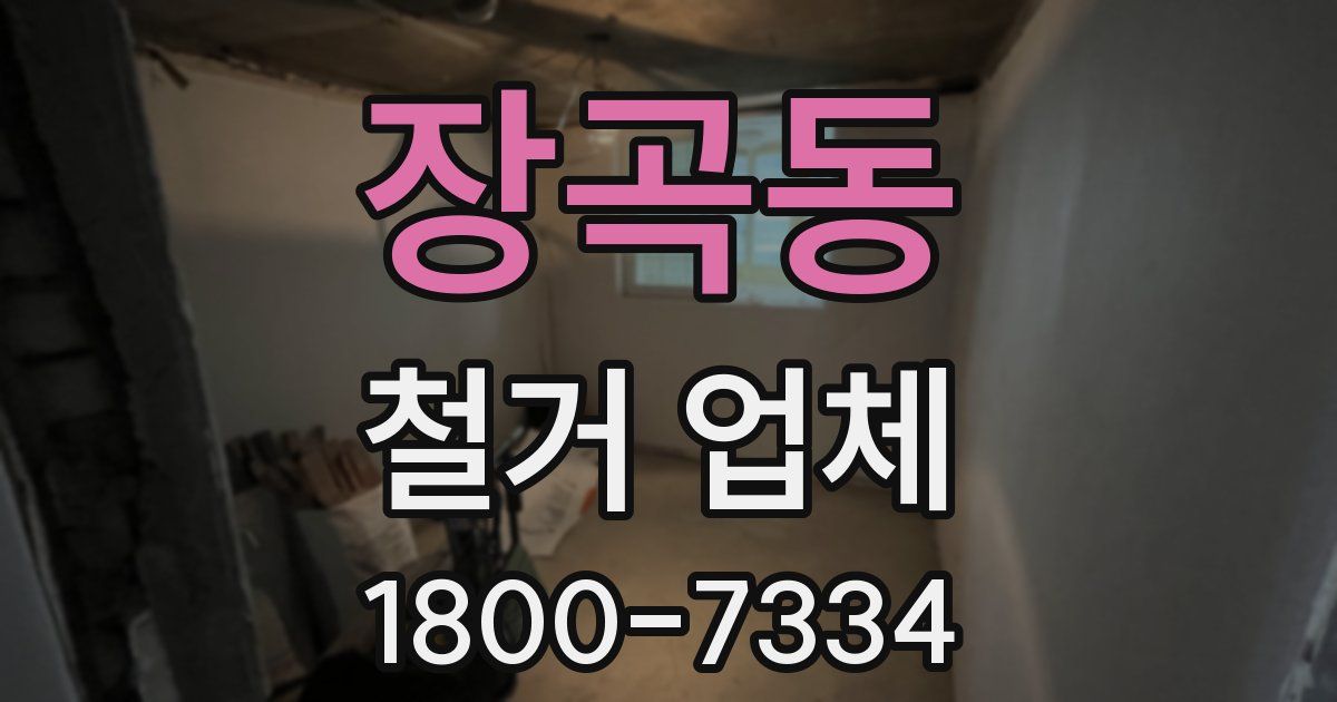 장곡동 철거 업체