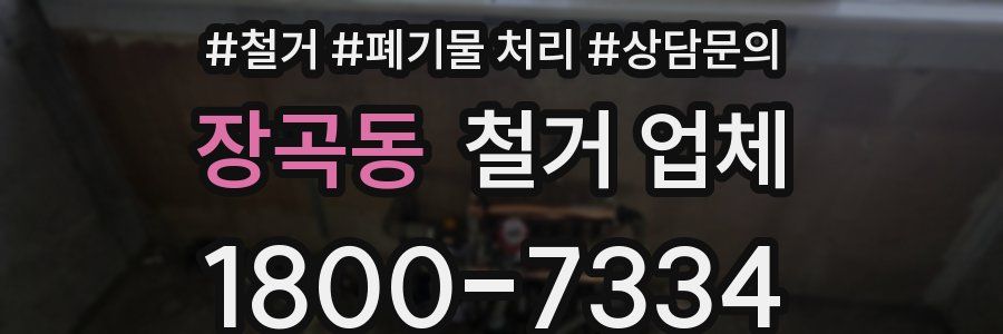 장곡동 철거 업체