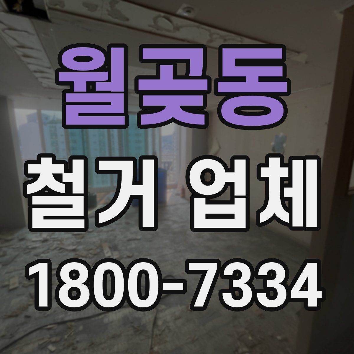 월곶동 철거 업체 작업 소음과 시간대 조율하기