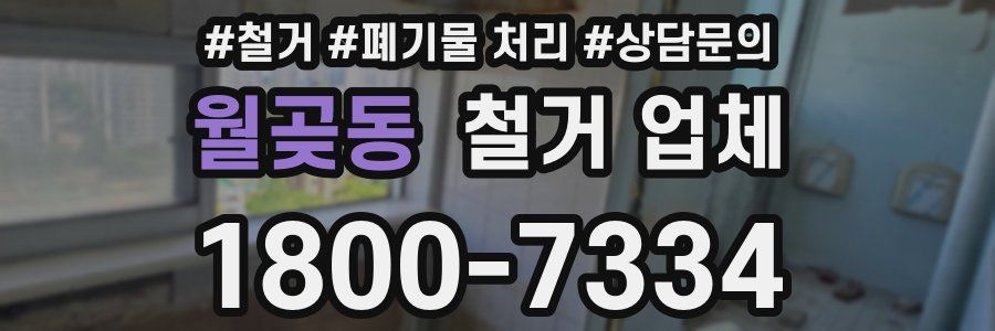 월곶동 철거 업체