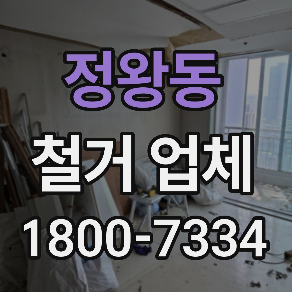 정왕동 철거 업체
