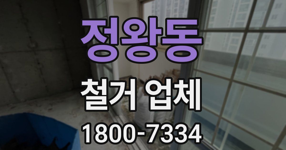 정왕동 철거 업체