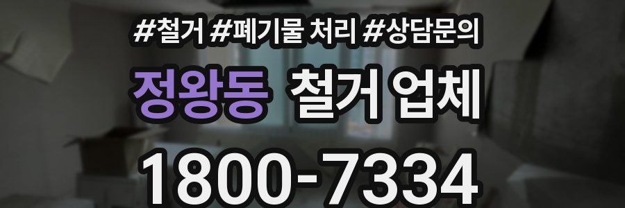 정왕동 철거 업체
