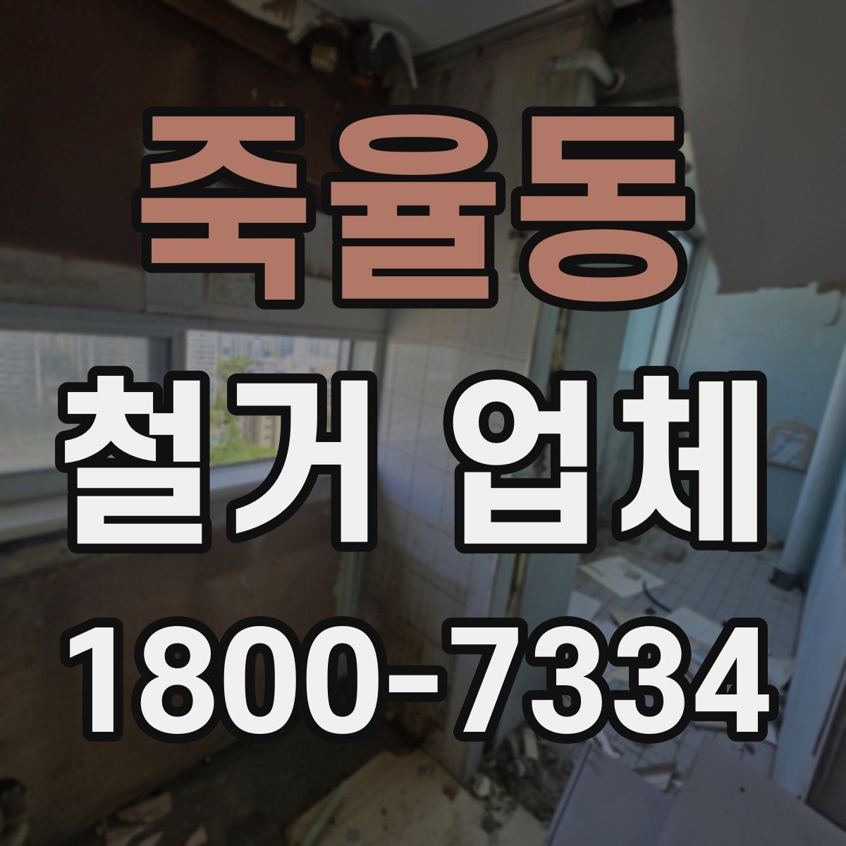 죽율동 철거 업체 철거 범위 협의가 중요한 이유