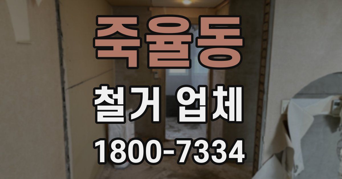 죽율동 철거 업체