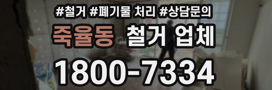 죽율동 철거 업체