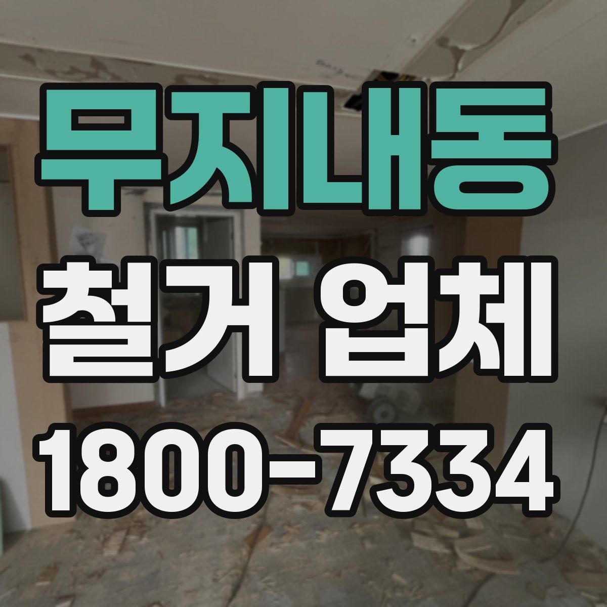 무지내동 철거 업체