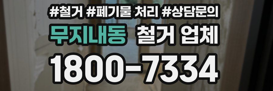 무지내동 철거 업체