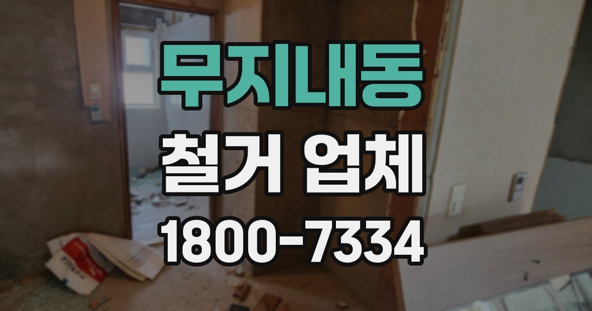 무지내동 철거 업체