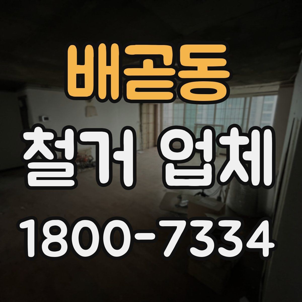 배곧동 철거 업체 후기에서 실제 사례를 보는 방법